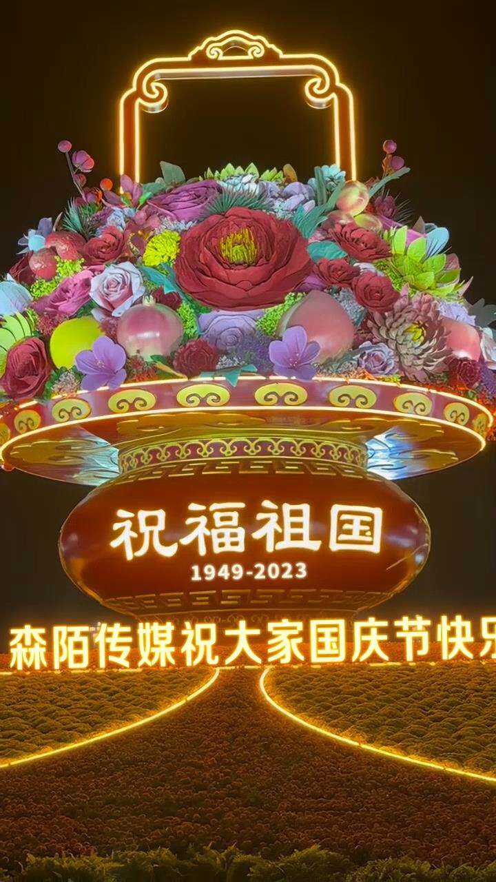 国庆节大花篮祝福（年份可以修改）