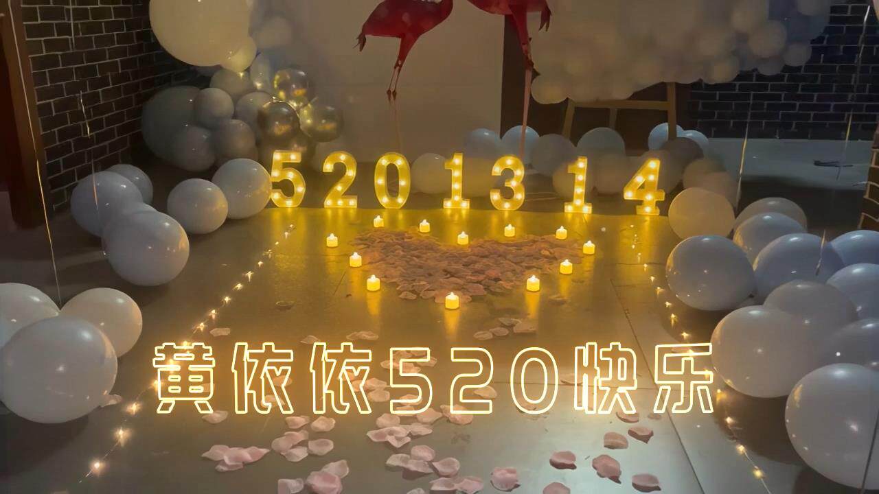 091室内表白布置