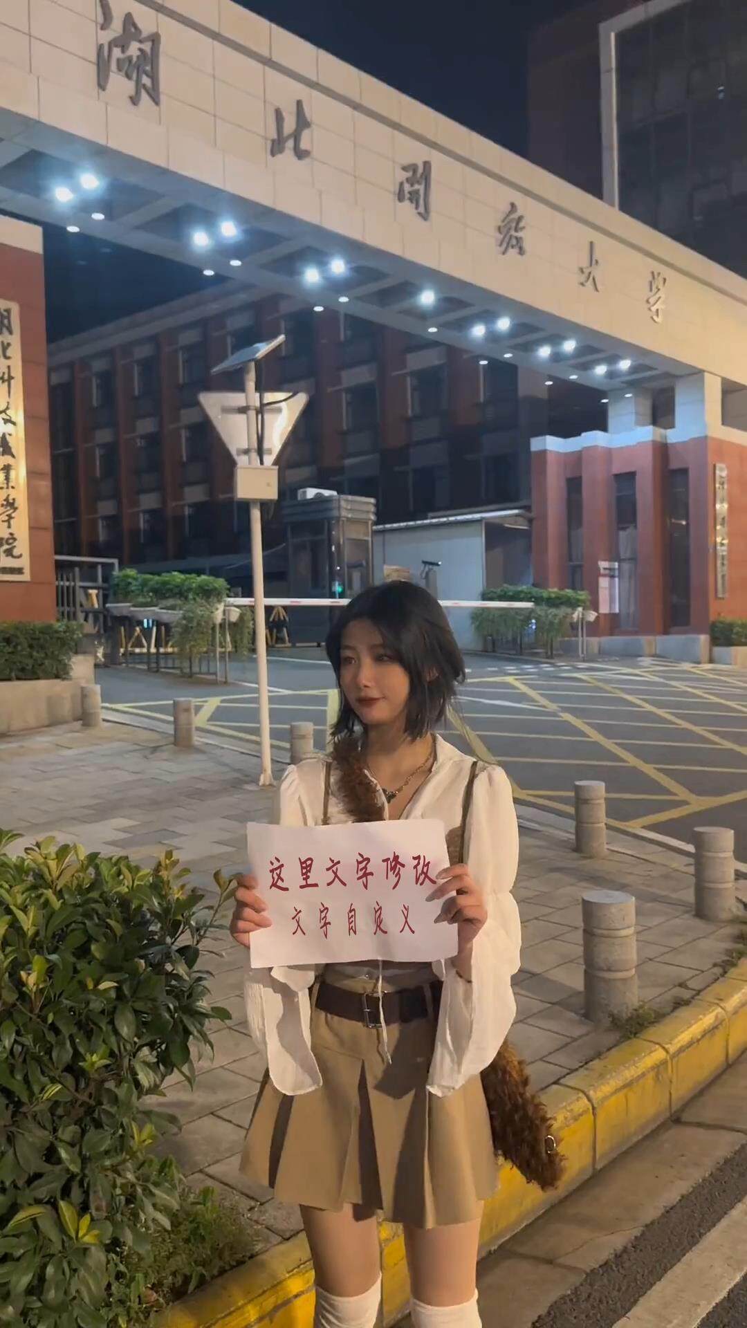 校门口美女举牌