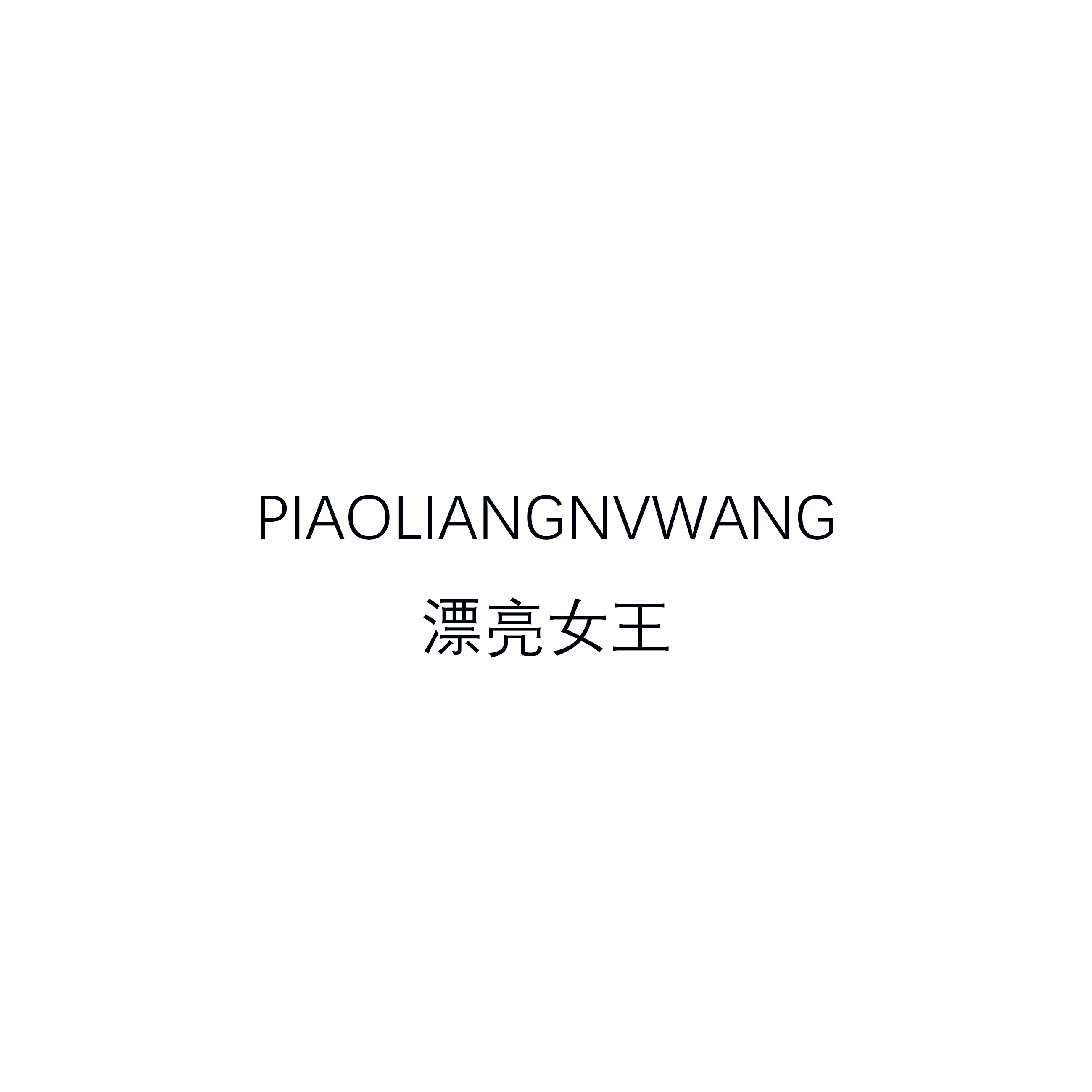 漂亮女王一号店
