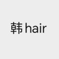 韩hair