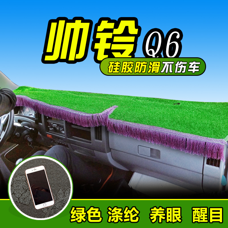 Jianghuai Shuailing Q6 Truck light pad Q7 Decoration Q3 sunscreen Q8 Accessories Instrument panel sunshade reflective pad green lawn