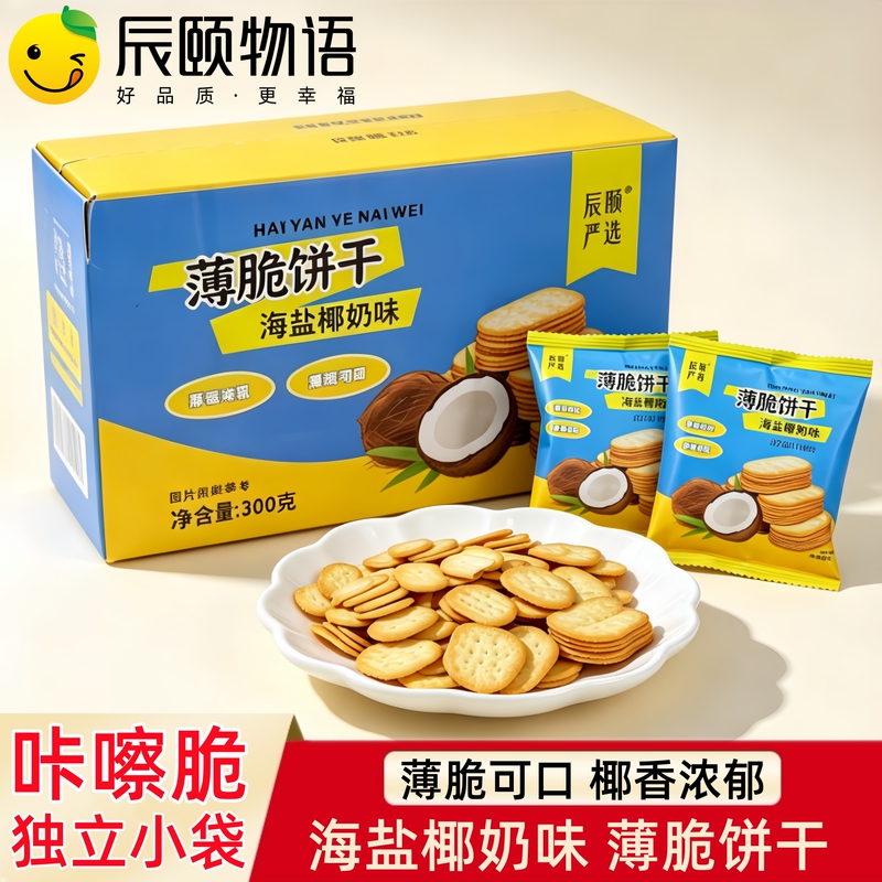 Chenyi Story Sea Salt Coconut Milk Flavor Crispy Biscuits Chocolate Biscuits Soda Crackers Wind-Blown Biscuits Internet-Famous Snacks Chenyi Story Sea Salt Coconut Milk Flavor Crispy Biscuits Chocolate Biscuits Soda Crackers Wind-Blown Biscuits Internet-Famous Snacks