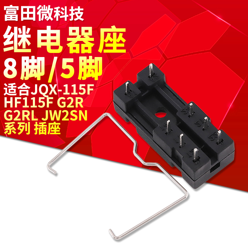 5-foot 8-foot relay seat suitable JQX-115F JQX-115F HF115F G2R G2RL JW2SN series