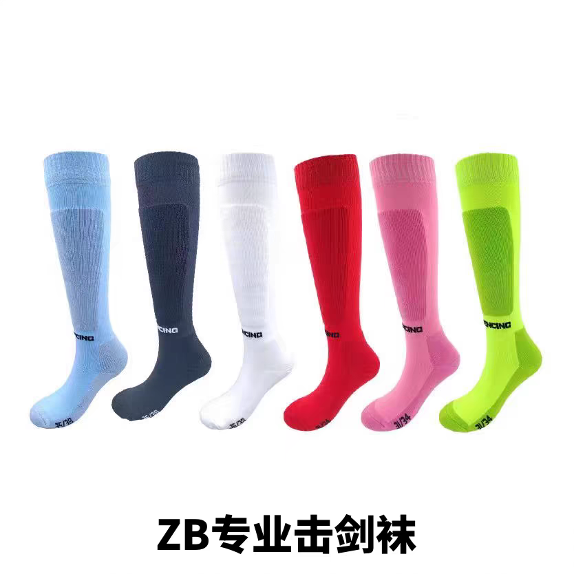 ZB正品击剑袜：彩色儿童成人专业击剑袜，舒适透气，比赛训练必备！
