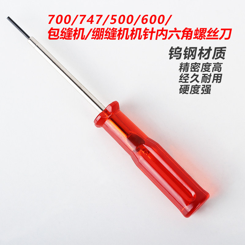 Industrial sewing machine crack lock machine on the needle of the hexagonal screwdriver in the needle