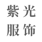 紫光服饰