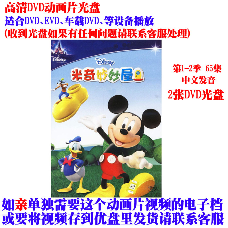 Original Mandarin Mickey Miaomiao House Season 1-2 65 episodes HD animation DVD disc Children's early education car CD-ROM