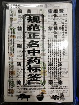 2015 new version of color self-adhesive norm positive name Traditional Chinese medicine label Big A sleeve 970 flavor Total 1028 sheets