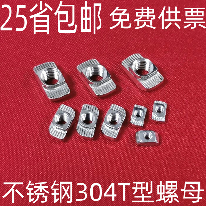 European standard profile stainless steel 304T nut T-shaped nut 20304045 type M3M4M5M6M8 boat type hammer head