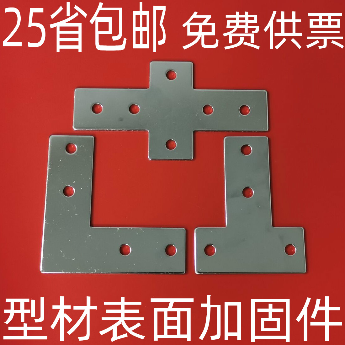 Iron profile reinforcement connecting piece T L cross connecting plate T type L-shaped L-shaped right angle corner piece