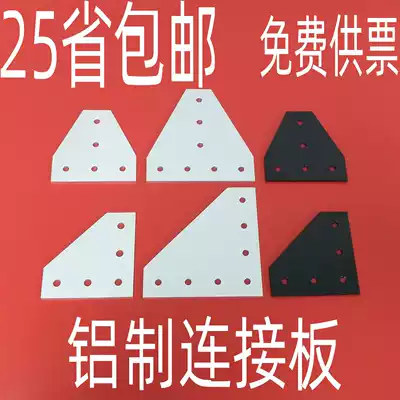 (Aluminum) T-type connecting plate L-type connecting plate 2020 3030 4040 4545 profile reinforcement