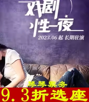 Tickets for Shanghai Dramas ambient romantic comedy A Dramatic Night Online seat selection