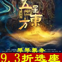 12 27-12 28 (Shanghai) dance drama Five Stars Out of the East tickets online seat selection