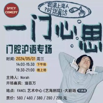 (Shanghai) SpicyComedy-Gate cavity Shanghai-Chinese specializes in the online selection of the One Menthoughts ticket