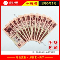 The fourth set of new 1 yuan banknotes The old 1 yuan RMB 10 sheets with 10 numbers in 1990 4 sheets with 10 numbers in 1990 