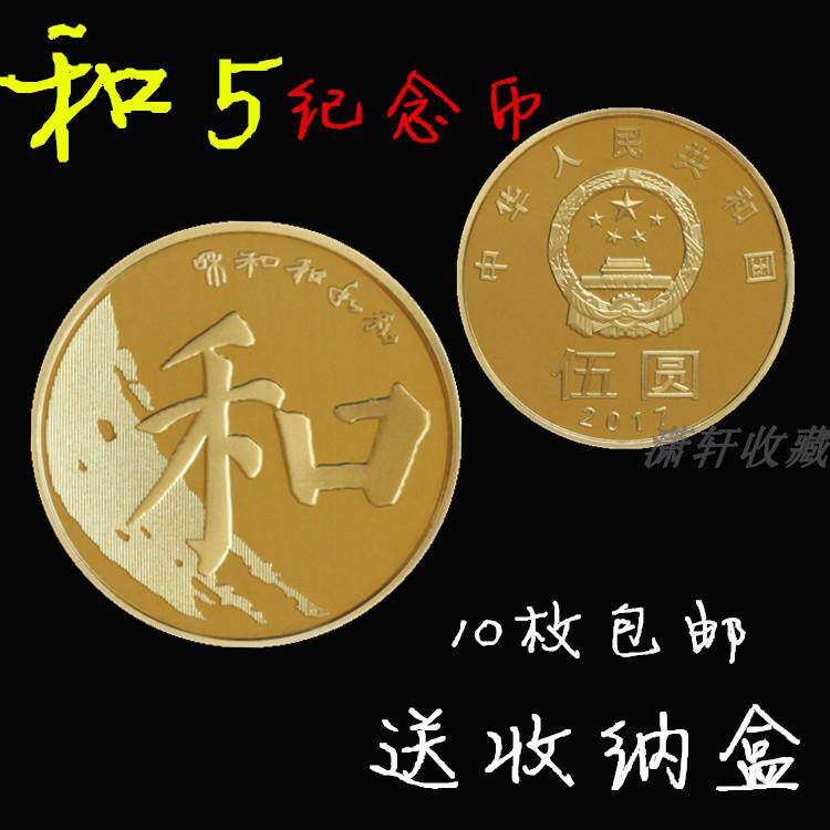Spot 2017 and word calligraphy Fifth 5 sets of commemorative coins and 5-five commemorative coins to keep up ten