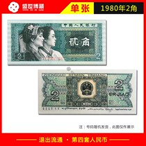 Fourth Set of Renminbi 2-dime Notes The new 1980 fourth set of 4-dime two-dime Banknotes Leaflet
