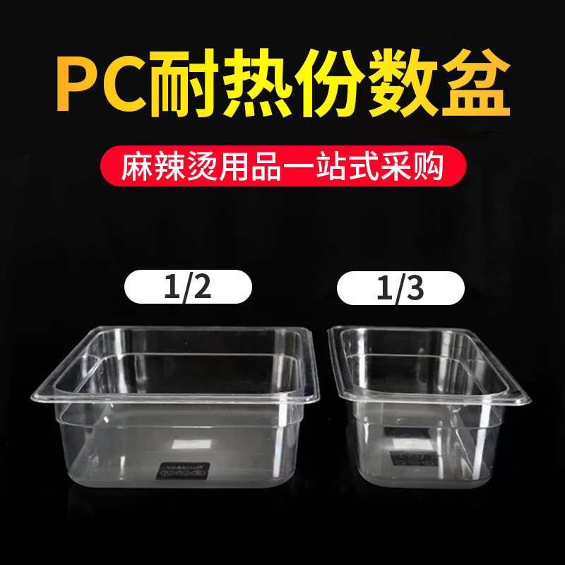 PC heat-resistant acrylic number of servings basin Transparent plate Rectangular display cabinet box Malatang selection basin plastic plate