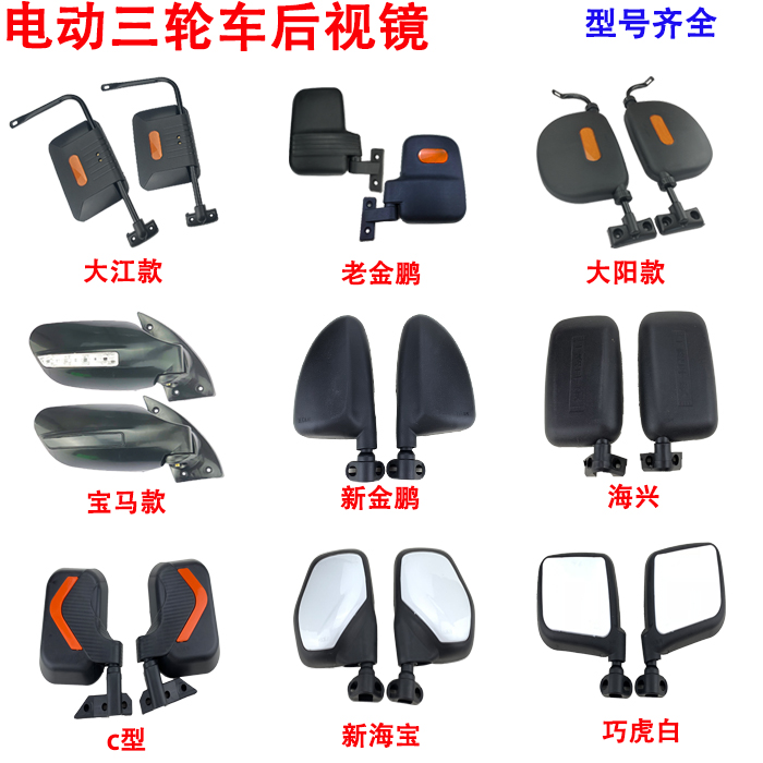 Electric tricycle rearview mirror fully enclosed four-wheeler reflector reversing mirror universal Kim Peng Zong Shen Hai Bao shi feng