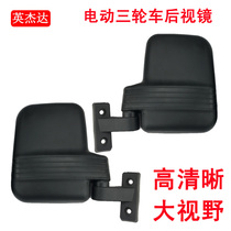 Electric tricycle rearview mirror fully enclosed passenger HD reflector large field of view mirror Universal