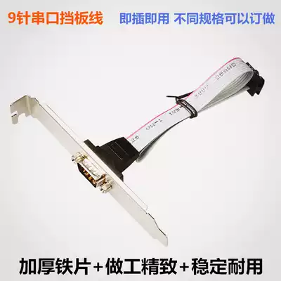 Serial port baffle line Computer expansion 9-pin COM port motherboard serial port line RS232 serial port lead DB9 baffle