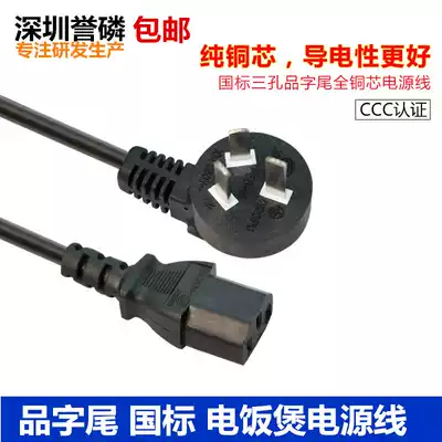 Power cord Desktop computer host monitor projector Rice cooker Rice cooker product head three holes National standard
