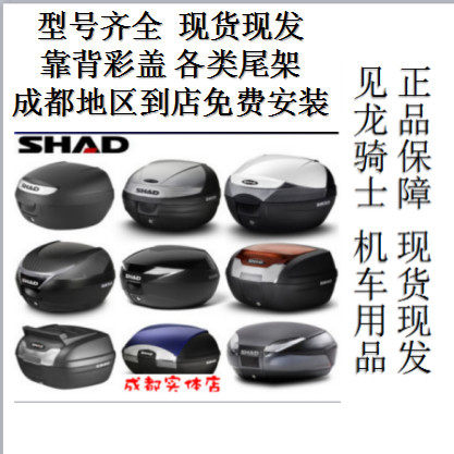 SHAD tail box SHAD SH26 SH29 SH33 SH39 SH40 SH45 SH48 tail box backrest color cover