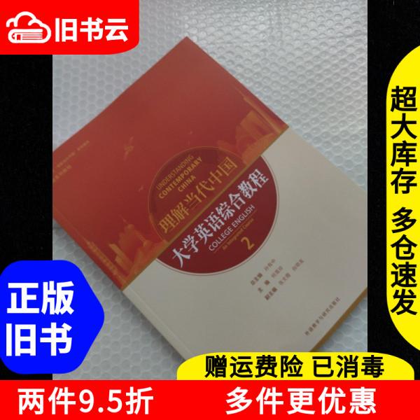 Authentic Used Books: Understanding Contemporary China. Comprehensive University English Course 2 by Sun You, Foreign Language Teaching and Research Press 9787521361872 Authentic Used Books: Understanding Contemporary China. Comprehensive University English Course 2 by Sun You, Foreign Language Teaching and Research Press 9787521361872