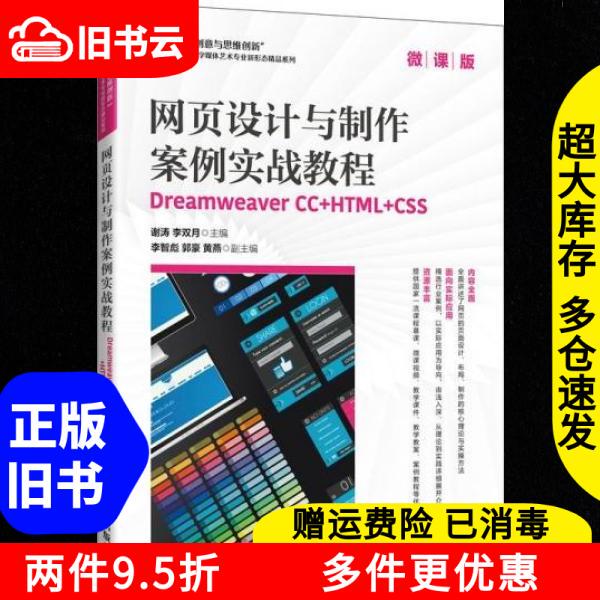 Authentic Used Book: Web Design and Development Case Study Practical Tutorial Dreamweaver Cc+Html+Css Micro Course Edition by Xie Tao and Li Shuangyue, People's Posts and Telecommunications Publishing House, Isbn 9787115640567