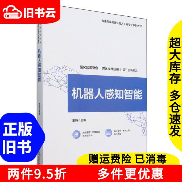 Authentic Used Book: Robot Perception Intelligence by Wang Qi, Machinery Industry Press, 9787111758785