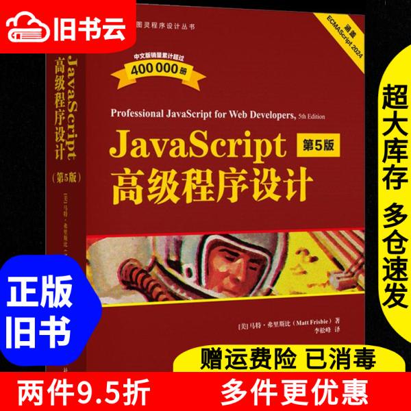 Authentic Used Book: Javascript Advanced Programming, 5Th Edition, by Matt Fryebee (Usa), Translated by Li Songfeng, People's Posts and Telecommunications Publishing House, 9787115655851
