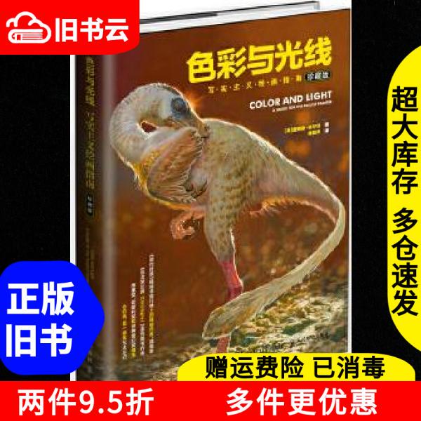 Authentic Used Book: Color and Light: a Guide to Realistic Painting by James Gurney, People's Posts and Telecommunications Publishing House, 9787115454270