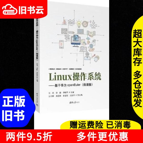 Authentic Used Book: Linux Operating System Based on Huawei Openeuler (Micro-Course Edition) by Zhang Lan, Kang Li, Li Xiaorong, Tsinghua University Press 9787302664505 Authentic Used Book: Linux Operating System Based on Huawei Openeuler (Micro-Course Edition) by Zhang Lan, Kang Li, Li Xiaorong, Tsinghua University Press 9787302664505