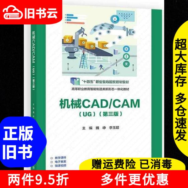 Authentic Used Book Mechanical Cad/Camug Third Edition Isbn Wei Zheng Li Yuchao Higher Education Press 9787040650822