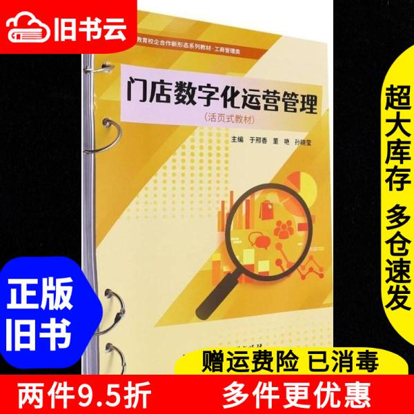 Digitalized Operational Management of Authentic Used Book Stores by Xing Xiang, Dong Yan, and Sun Xiaoying, Beijing Institute of Technology Press, 9787576334708