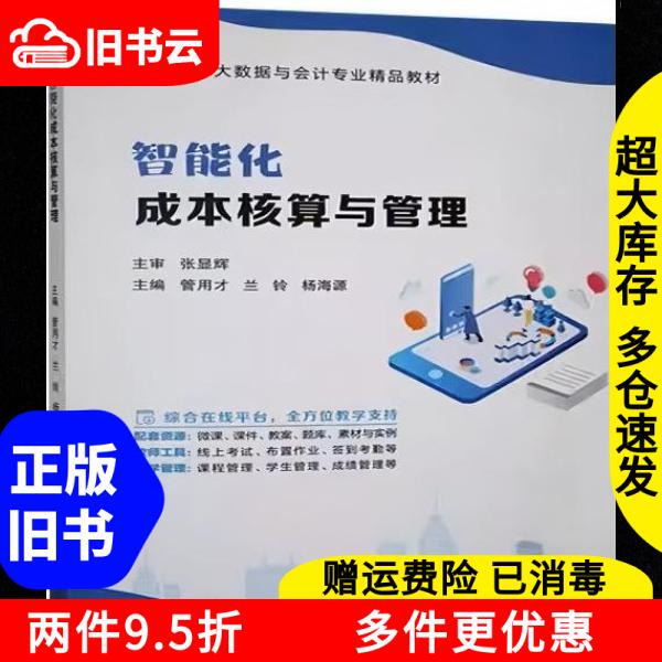 Authentic Used Books: Intelligent Cost Accounting and Management by Guan Yongcai, Shanghai Jiao Tong University Press 9787313299437 Authentic Used Books: Intelligent Cost Accounting and Management by Guan Yongcai, Shanghai Jiao Tong University Press 9787313299437