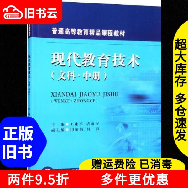 Authentic Used Books: Modern Educational Technology, Humanities, Volume 2. Wang Jianjun, Tang Qianjun, Tian Miju, Fu Rong. Southwest University of Finance and Economics Press. 9787550453968 Authentic Used Books: Modern Educational Technology, Humanities, Volume 2. Wang Jianjun, Tang Qianjun, Tian Miju, Fu Rong. Southwest University of Finance and Economics Press. 9787550453968