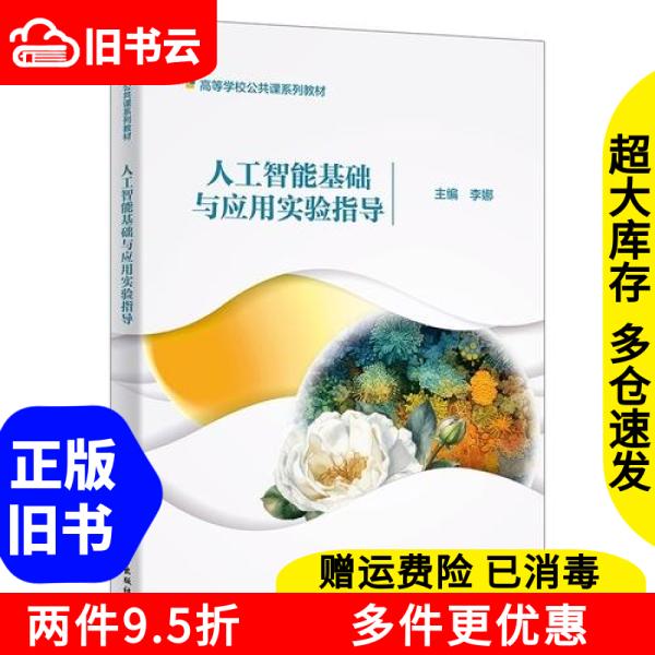 正規中古書籍：『人工知能の基礎と応用：実験ガイド』、李娜著、西安電子科技大学出版、ISBN 9787560677897