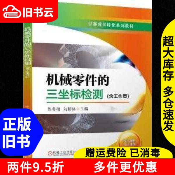 Authentic Used Book Workbook - Three-Coordinate Inspection of Mechanical Parts by Liu Xinlin and Chen Dongmei, Machinery Industry Press, 9787111734079