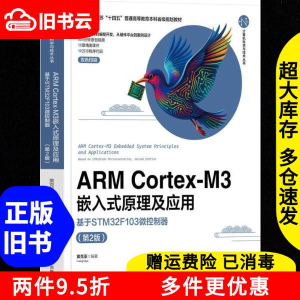 Authentic Used Book: Armcortexm3 Embedded Systems Principles and Applications Based on Stm32F103 Microcontroller, 2Nd Edition, by Huang Ke-Ya, Tsinghua University Press, 9787302702856