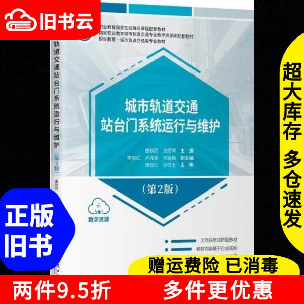 Authentic Used Book: Urban Rail Transit Platform Door System Operation and Maintenance, 2Nd Edition, by Shen Liqin and Qu Qiushi, People's Transportation Press, 9787114189814 Authentic Used Book: Urban Rail Transit Platform Door System Operation and Maintenance, 2Nd Edition, by Shen Liqin and Qu Qiushi, People's Transportation Press, 9787114189814