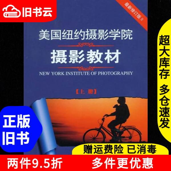 Authentic Used Book: Photography Textbook of the New York School of Photography (Latest Revised Edition, Volume 1) China Photography Publishing House 9787802363588 Authentic Used Book: Photography Textbook of the New York School of Photography (Latest Revised Edition, Volume 1) China Photography Publishing House 9787802363588