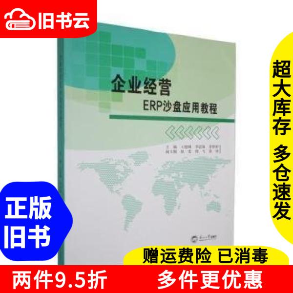 Authentic Used Book: Enterprise Management Erp Sand Table Application Tutorial 97875517, Edited by Wang Junfeng, Li Sijin, Li Tingting, Northeast University Press 9787551738934