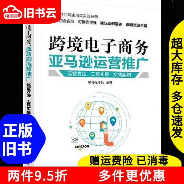 Authentic Used Books Cross-Border E-Commerce Amazon Operation and Promotion Black Horse Programmer Tsinghua University Press 2020 Edition 9787302566366