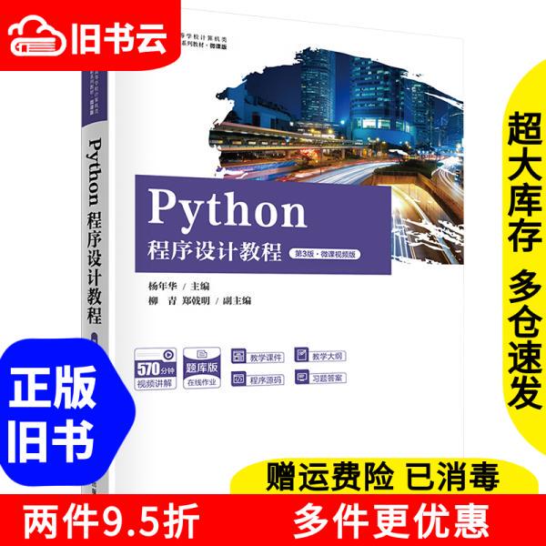 Authentic Used Book Python Programming Tutorial 3Rd Edition with Micro-Lecture Video Version by Yang Nianhua, Tsinghua University Press 9787302629214