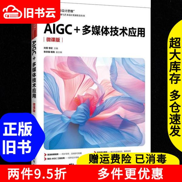 Authentic Used Book: Aigc Multimedia Technology Application Micro-Course Edition, Written by Liu Ying and Li Xin, Published by People's Posts and Telecommunications Press, Isbn 9787115663368 Authentic Used Book: Aigc Multimedia Technology Application Micro-Course Edition, Written by Liu Ying and Li Xin, Published by People's Posts and Telecommunications Press, Isbn 9787115663368