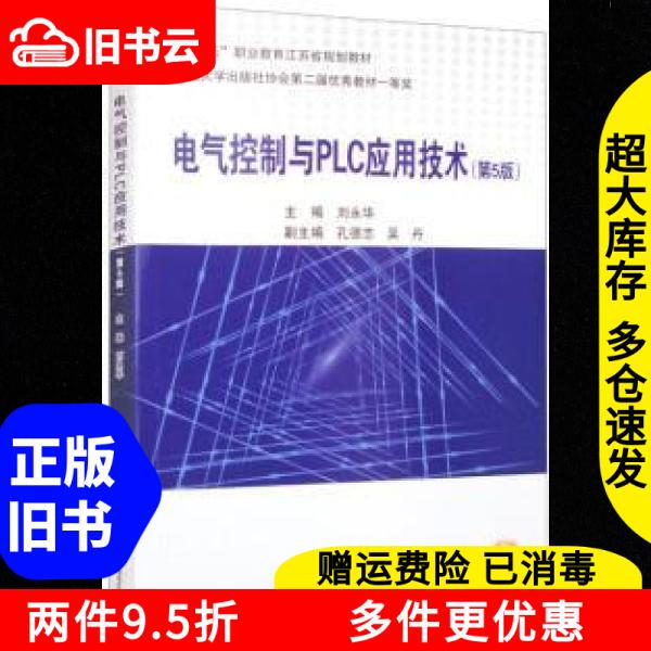 Authentic Used Book: Electrical Control and Plc Application Technology, 5Th Edition, 14Th Five-Year Plan Vocational Education Jiangsu Province Planning Textbook, by Liu Yonghua, Beijing Aerospace University Press, 9787512441392
