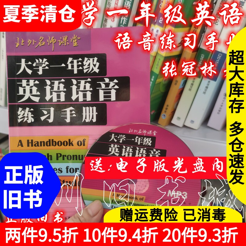 二手书大学一年级英语语音练习手册张冠林外语教学与研究出版社