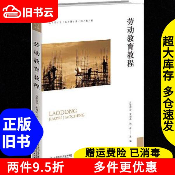 Authentic Used Books: Labor Education Curriculum by Lu Luoyisha, Wang Dioping, Liu Hua, Beijing Normal University Press 9787303272549